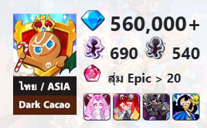 ไอดี Cookie Run: Kingdom (ไทย/ASIA) - Dark Cacao - เพชร 560,000, Eternal Sugar, Povidone-Iodine, Dark Cacao, Moonlight + 3★ x 1