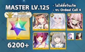 ไอดี FGO (JP) - อาเทอเรีย, เลดี้อวาลอน, ทามาโมะ วิซ,+ 5✰ x 4 , เพชร 6200+ (Ordeal Call 4)