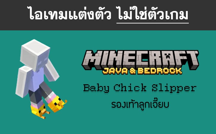 ไอเทม Baby Chick Slipper - Minecraft