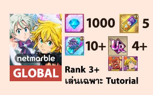 ไอดี The Seven Deadly Sins: Grand Cross - เพชร 1000+ (Global)