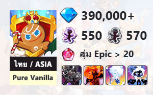 ไอดี Cookie Run: Kingdom (ไทย/ASIA) - Pure Vanilla - เพชร 390,000, Dark Cacao, Fire Spirit, Sherbet, Stardust