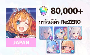 ไอดี Princess Connect Re:Dive (JP) - เพชร 80,000+, Echidna (Summer), Rem (Summer), Emilia, Rem