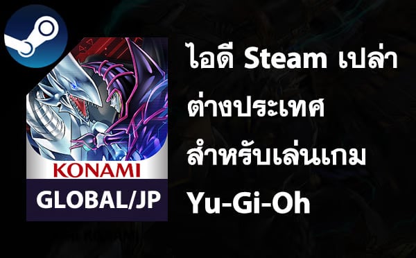 ไอดี Steam เปล่า สำหรับเล่น Yu-Gi-Oh