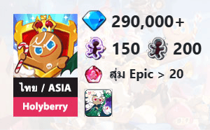 ไอดี Cookie Run: Kingdom (ไทย/ASIA) - Holyberry - เพชร 290,000, White Lily