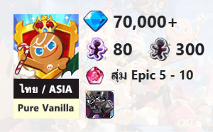 ไอดี Cookie Run: Kingdom (ไทย/ASIA) - Pure Vanilla - เพชร 70,000, Dark Cacao