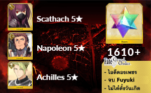 ไอดี FGO (JP) - Scathach, Napoleon, Achilles, เพชร 1610+ (Fuyuki)