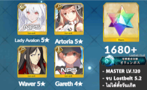 ไอดี FGO (JP) - เลดี้อวาลอน NP5, อาเทอเรีย, เวเวอร์, เพชร 1680+ (Lostbelt 5.2)