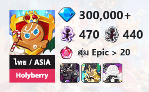 ไอดี Cookie Run: Kingdom (ไทย/ASIA) - Holyberry - เพชร 300,000, Dark Cacao, Stormbringer, Doughael