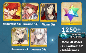 ไอดี FGO (JP) - มุรามาสะ, ทามาโมะ, เวเวอร์,+ 5✰ x 2 , เพชร 1250+ (Lostbelt 5.2)