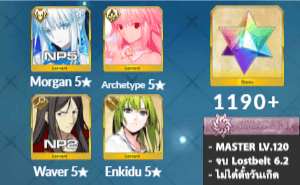 ไอดี FGO (JP) - มอร์แกน NP5, อัลเควต, เวเวอร์, เพชร 1190+ (Lostbelt 6.2)