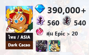 ไอดี Cookie Run: Kingdom (ไทย/ASIA) - Dark Cacao - เพชร 390,000, Dark Cacao, Stormbringer