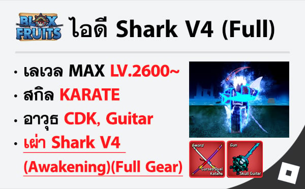 ไอดี Roblox Blox Fruits - ไอดีไก่ตัน MAX Level - Shark V4 (Awakening)(FULL GEAR)