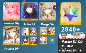 ไอดี FGO (JP) - อัลเควต, Aoko, ทุรคา,+ 5✰ x 8 , เพชร 2840+ (Ordeal Call II)