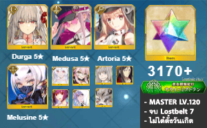 ไอดี FGO (JP) - ทุรคา, เมดูซ่า, อาเทอเรีย,+ 5✰ x 9 , เพชร 3170+ (Lostbelt 7)