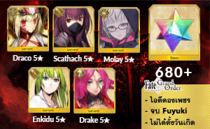 ไอดี FGO (JP) - Draco, Scathach, Molay, Enkidu, Drake, เพชร 680+ (Fuyuki)