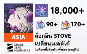 ไอดี Chaos Zero Nightmare (ASIA) - เพชร 18000 เพชร, ตั่ว 90/170