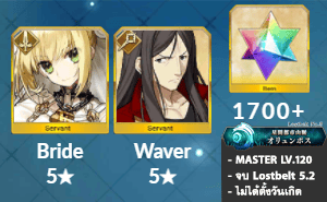 ไอดี FGO (JP) - เนโร ไบรด์, เวเวอร์, เพชร 1700+ (Lostbelt 5.2)