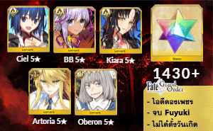 ไอดี FGO (JP) - Ciel, BB, คิอาร่า,+ 5✰ x 2 , เพชร 1430+ (Fuyuki)