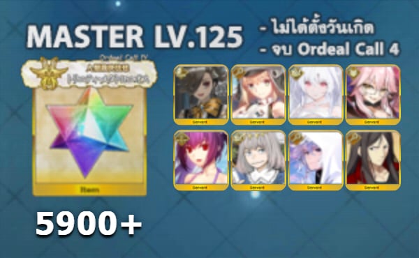 ไอดี FGO (JP) - Ascalaphus, อาเทอเรีย, เลดี้อวาลอน,+ 5✰ x 5 , เพชร 5900+ (Ordeal Call 4)