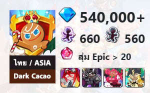 ไอดี Cookie Run: Kingdom (ไทย/ASIA) - Dark Cacao - เพชร 540,000, Povidone-Iodine, Dark Cacao, Hollyberry, Stormbringer