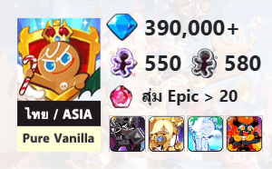 ไอดี Cookie Run: Kingdom (ไทย/ASIA) - Pure Vanilla - เพชร 390,000, Dark Cacao, Pure Vanilla, Frost Queen, Capsaicin + 3★ x 1
