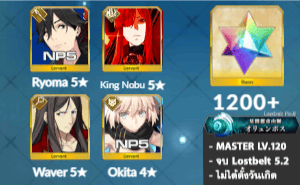 ไอดี FGO (JP) - เรียวมะ NP5, จอมมารโนบุ, เวเวอร์, เพชร 1200+ (Lostbelt 5.2)