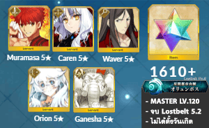 ไอดี FGO (JP) - มุรามาสะ, คาเรน, เวเวอร์,+ 5✰ x 2 , เพชร 1610+ (Lostbelt 5.2)