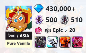 ไอดี Cookie Run: Kingdom (ไทย/ASIA) - Pure Vanilla - เพชร 430,000, Dark Cacao, Black Pearl, Fire Spirit, Crimson Coral + 3★ x 1