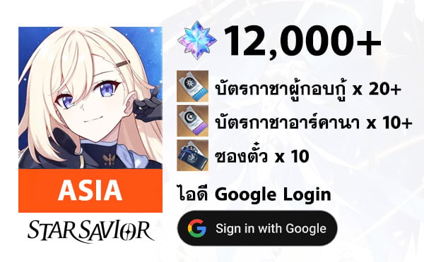 ไอดี Star Savior (ASIA) - เพชร 12000, บัตรผู้กอบกู้ 20+, บัตรอาร์คานา 10+, ซองตั๋ว 10