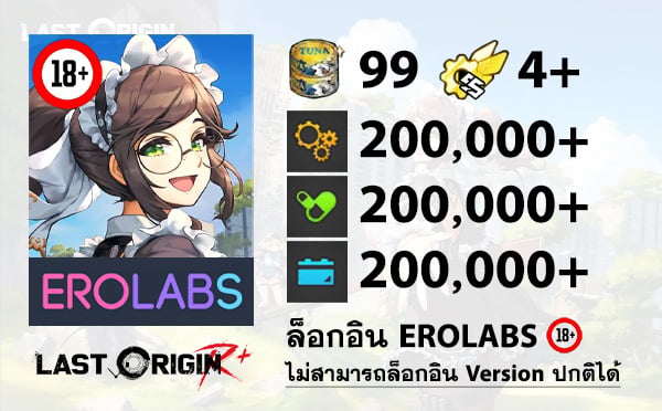 ไอดีเกม LAST ORIGIN R+ (EROLABS) - ทูน่า 99 กระป๋อง, SSRx4, ไอเทม 200,000