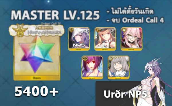 ไอดี FGO (JP) - Urðr NP5, อาเทอเรีย, ทามาโมะ วิซ,+ 5✰ x 2 , เพชร 5400+ (Ordeal Call 4)