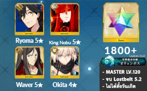 ไอดี FGO (JP) - เรียวมะ, จอมมารโนบุ, เวเวอร์, เพชร 1800+ (Lostbelt 5.2)
