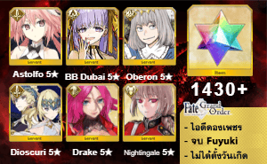 ไอดี FGO (JP) - แอสโฟบันนี่, BB Dubai, โอเบรอน,+ 5✰ x 3 , เพชร 1430+ (Fuyuki)