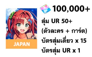 ไอดี Dolphin Wave (JP) - เพชร 100000, สุ่ม UR 50+