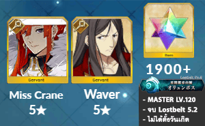 ไอดี FGO (JP) - มิสเครน, เวเวอร์, เพชร 1900+ (Lostbelt 5.2)