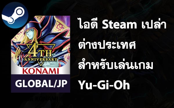 ไอดี Steam เปล่า สำหรับเล่น Yu-Gi-Oh