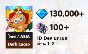 ไอดี Cookie Run: Kingdom (ไทย/ASIA) - Dark Cacao - เพชร 130,000+