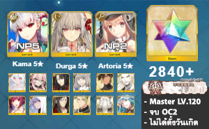 ไอดี FGO (JP) - กามา (ซัมเมอร์) NP5, ทุรคา, อาเทอเรีย,+ 5✰ x 12 , เพชร 2840+ (Ordeal Call II)