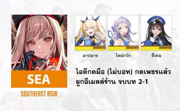 ไอดี Nikke (SEA) - ลาปลาซ + โฟล์กวัง + ดีเซล