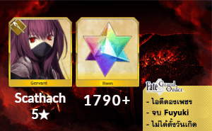 ไอดี FGO (JP) - Scathach, เพชร 1790+ (Fuyuki)