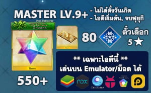 FGO (JP) - ID เริ่มต้น เพชร 550+, ตั๋วเลือก 5* (Orleans)