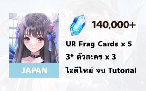 ไอดี BLUE REFLECTION SUN (JP) - เพชร 140,000+