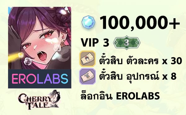 ไอดี Cherry Tale - VIP 3, เพชร 100,000+
