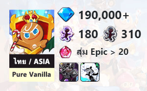 ไอดี Cookie Run: Kingdom (ไทย/ASIA) - Pure Vanilla - เพชร 190,000, Dark Cacao, Black Pearl