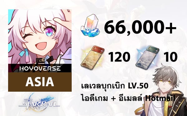 ไอดี Honkai: Star Rail (ASIA) TL50, เพชร 66000+, ตั๋ว 120+10 (ตัวหลักชาย)