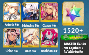 ไอดี FGO (JP) - Artoria NP2, Melusine, Gozen, เพชร 1520+ (Lostbelt 7)