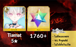 ไอดี FGO (JP) - Tiamat, เพชร 1760+ (Fuyuki)