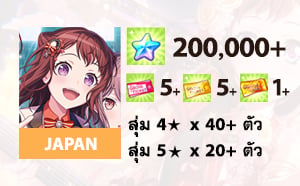 ไอดี BanG Dream! Girls Band Party! (JP) - เพชร 200,000+, 4★ x 40