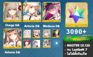 ไอดี FGO (JP) - ทุรคา, Artoria, เมดูซ่า,+ 5✰ x 8 , เพชร 3090+ (Lostbelt 7)