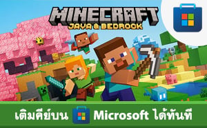 Minecraft ไอดีแท้ Java & Bedrock Edition